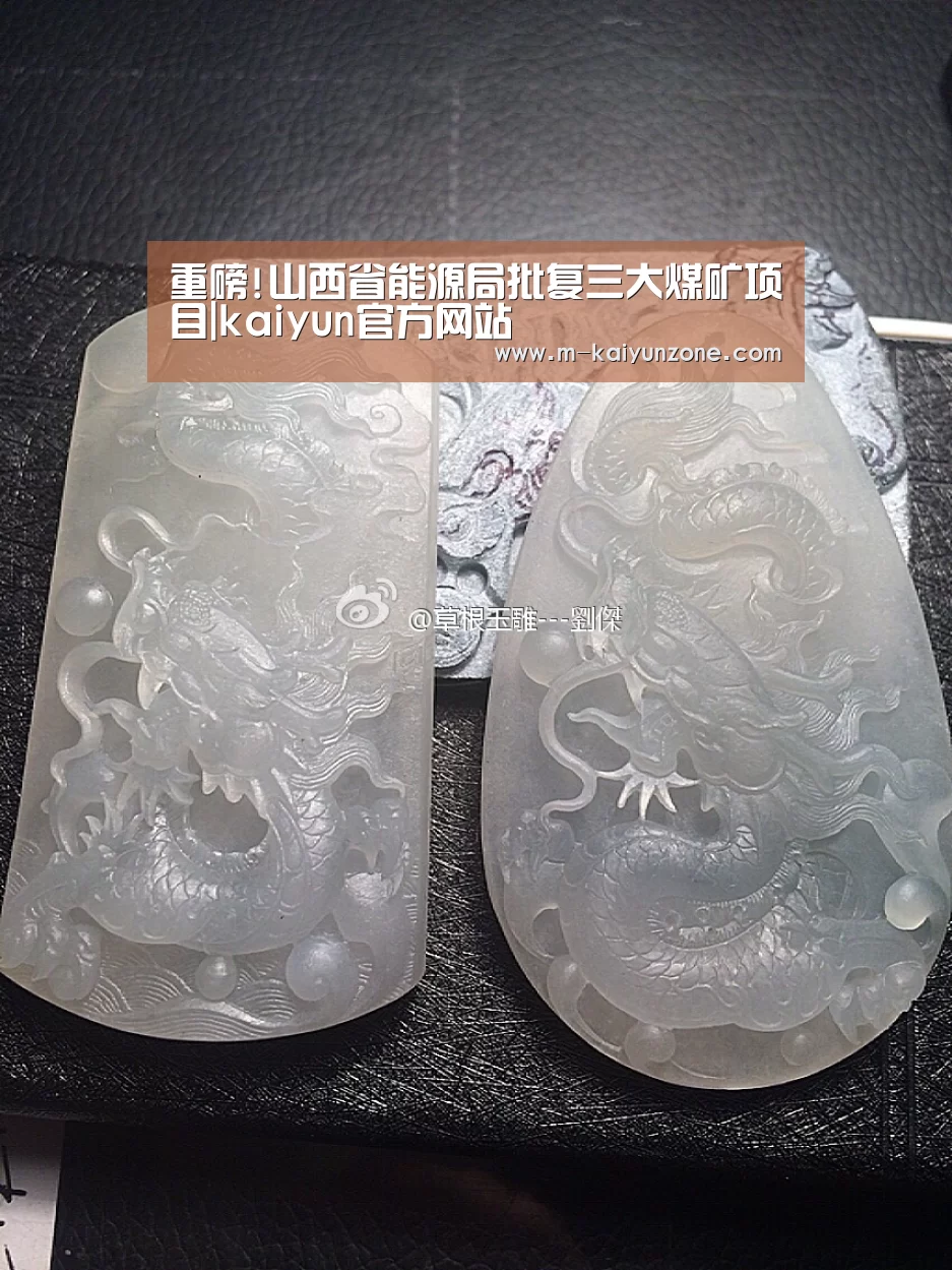 重磅!山西省能源局批复三大煤矿项目|ka