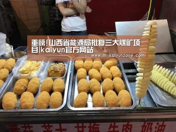 重磅!山西省能源局批复三大煤矿项目|kaiyun官方网站(图2) 重磅!山西省能源局批复三大煤矿项目|kaiyun官方网站(图2)