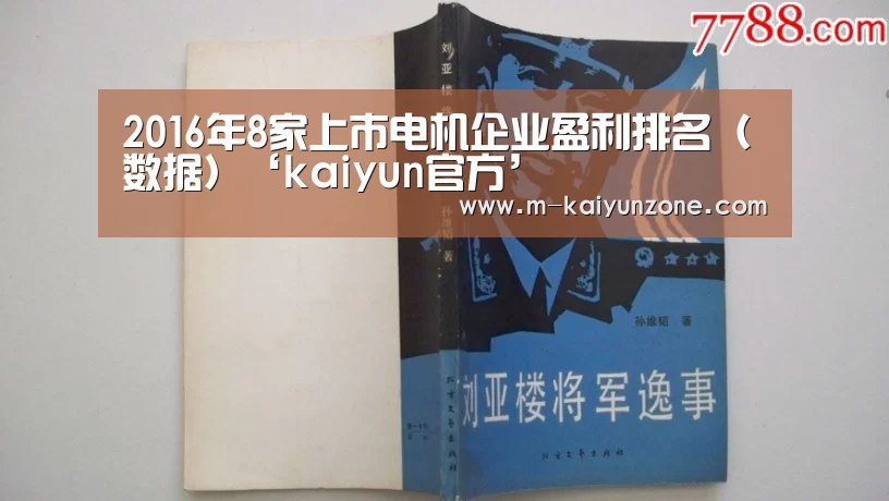 2016年8家上市电机企业盈利排名(数据)‘kaiyun官方’(图1) kaiyun官方网站