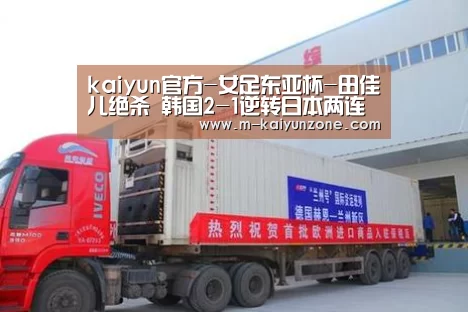 kaiyun官方-女足东亚杯-田佳儿绝杀 韩国2-1逆转日本两连胜(图4) kaiyun官方-女足东亚杯-田佳儿绝杀 韩国2-1逆转日本两连胜(图4)