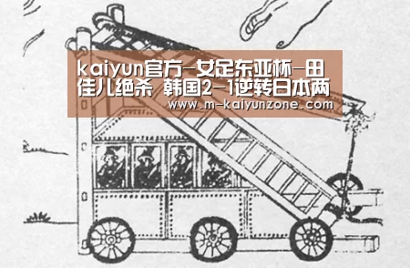 kaiyun官方-女足东亚杯-田佳儿绝杀 韩国2-1逆转日本两连胜(图3) kaiyun官方网站