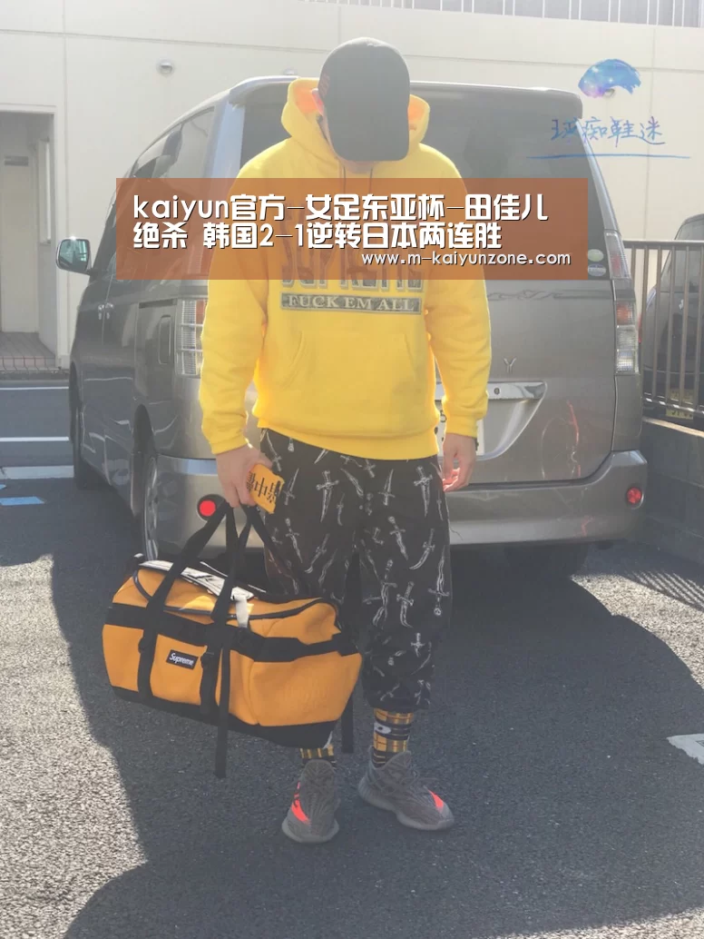 kaiyun官方-女足东亚杯-田佳儿绝杀 韩国2-1逆转日本两连胜(图2) kaiyun官方-女足东亚杯-田佳儿绝杀 韩国2-1逆转日本两连胜(图2)