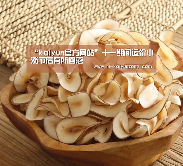“kaiyun官方网站”十一期间运价小涨节后有所回落(图2)