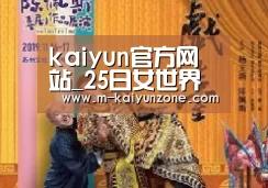 kaiyun官方网站_25日女世界杯推荐:意大利女足VS中国女足(图3) kaiyun官网