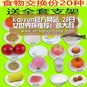 kaiyun官方网站_25日女世界杯推荐:意大利女足VS中国女足(图1) kaiyun官方网站_25日女世界杯推荐:意大利女足VS中国女足(图1)