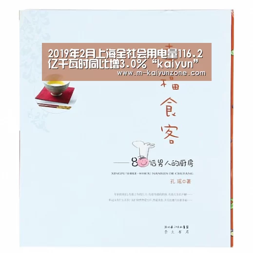 2019年2月上海全社会用电量116.2亿千瓦时同比增3.0%“kaiyun”(图3) 2019年2月上海全社会用电量116.2亿千瓦时同比增3.0%“kaiyun”(图3)