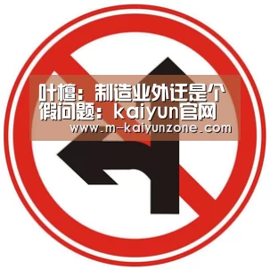叶檀:制造业外迁是个假问题:kaiyun官网(图4) kaiyun官方网站