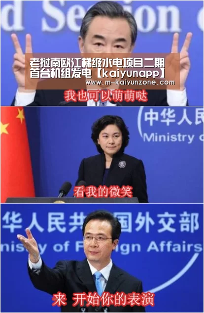 老挝南欧江梯级水电项目二期首台机组发电【kaiyunapp】(图1) 老挝南欧江梯级水电项目二期首台机组发电【kaiyunapp】(图1)