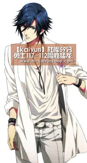 【kaiyun】杜库59分 勇士117-112险胜猛龙(图1) kaiyun官网