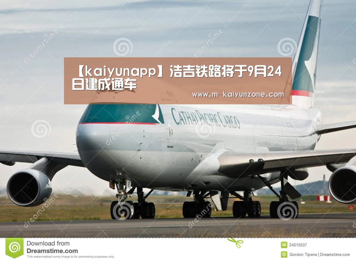 【kaiyunapp】浩吉铁路将于9月24日建成通车(图1) kaiyun官方