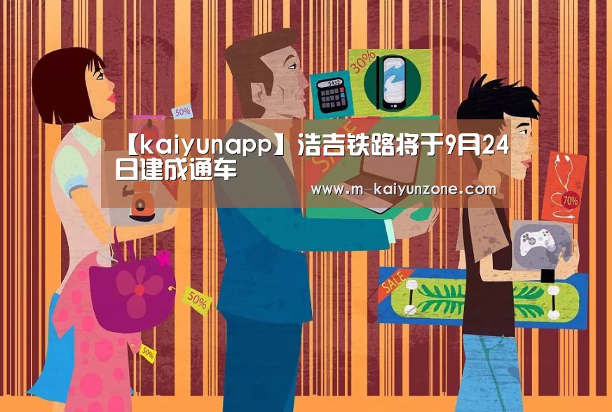 【kaiyunapp】浩吉铁路将于9月24日建成通车(图4) 【kaiyunapp】浩吉铁路将于9月24日建成通车(图4)