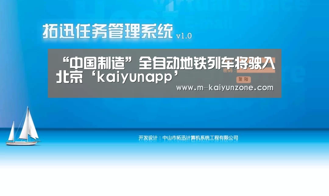 “中国制造”全自动地铁列车将驶入北京‘kaiyunapp’(图2) kaiyun官网
