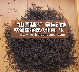 “中国制造”全自动地铁列车将驶入北京‘kaiyunapp’(图1) kaiyun官网