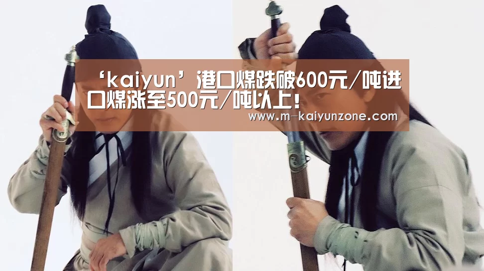 ‘kaiyun’港口煤跌破600元/吨进口煤涨至500元/吨以上!(图1) ‘kaiyun’港口煤跌破600元/吨进口煤涨至500元/吨以上!(图1)