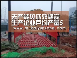 去产能见成效煤炭生产企业户均产量5年增长72.8%“kaiyun”(图2) kaiyun官方