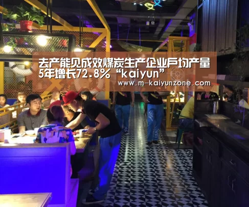 去产能见成效煤炭生产企业户均产量5年增长72.8%“kaiyun”(图1) kaiyun官方